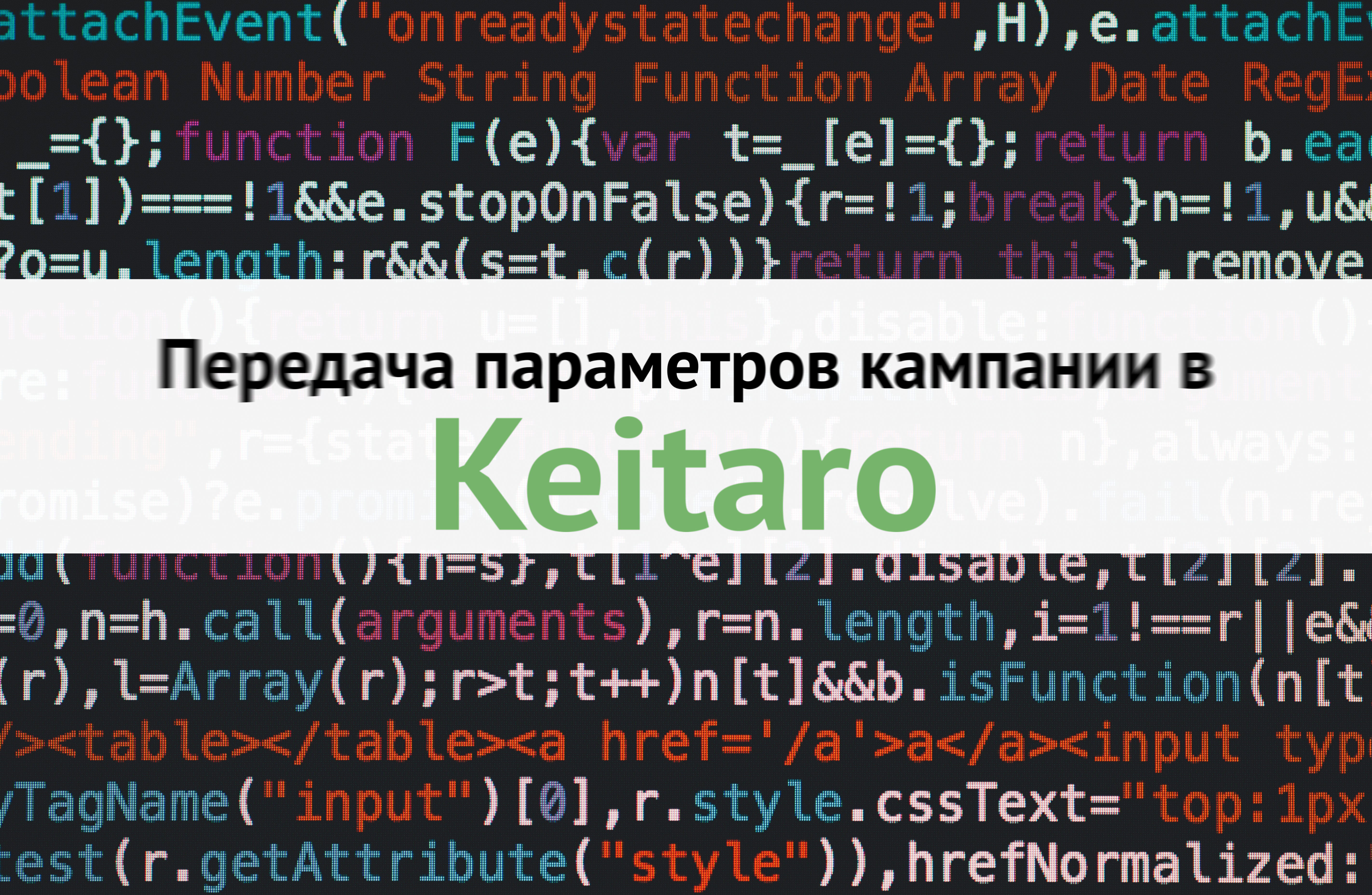 Использование параметров в кампаниях Keitaro