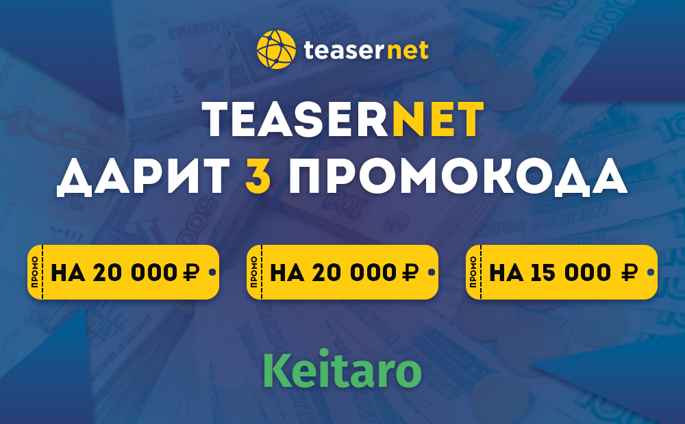 Teasernet дарит 55000 рублей пользователям Keitaro