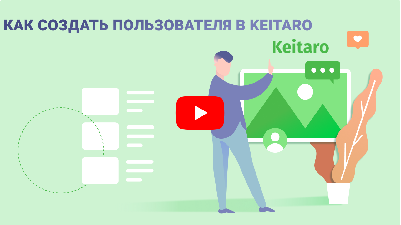 Как это сделать? #8: Как создать пользователя в Keitaro